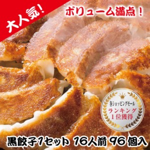 大人気！焼くだけ簡単！黒餃子16人前　96個入 餃子 ギョーザ ぎょうざ 中華 惣菜 点心