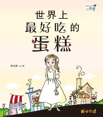 【電子書】世界上最好吃的蛋糕