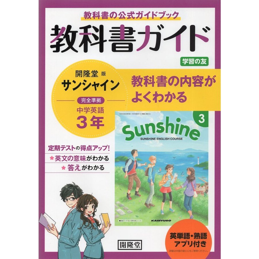 英単語・熟語アプリ付き 教科書ガイド 学習の友 中学 英語 3年 開隆堂版 サンシャイン 完全準拠 SUNSHINE ENGLISH COURSE