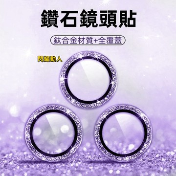 鑽石閃 鏡頭貼 鏡頭保護圈 鏡頭保護貼 適用 蘋果 iPhone 14 13 12 11 Pro Max i14 i13