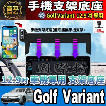 【現貨】福斯 VW Golf Variant 280 eTSI、Golf 8.5代 螢幕 手機架 汽車 手機支架 手機