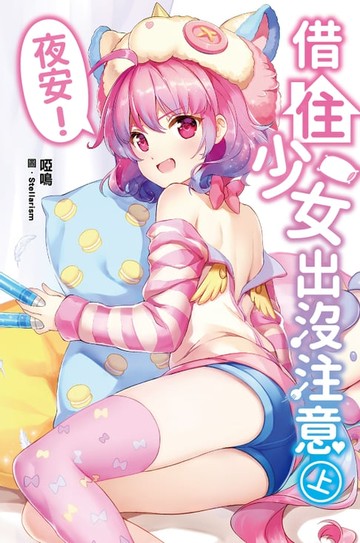 【電子書】夜安！借住少女出沒注意(上)