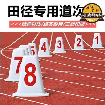 【今日下殺】ABS道次墩塑料三角形道次牌1-8號田徑跑道分道牌道次樁訓練專用