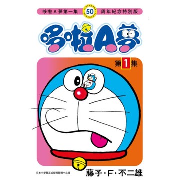 哆啦A夢(1)【50周年紀念特別版】