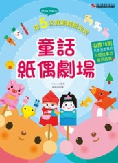 童話紙偶劇場【二手書_良好】TAAZE讀冊生活