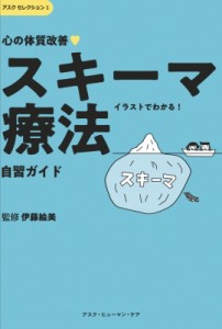  伊藤絵美 (臨床心理士)   心の体質改善「スキーマ療法」自習ガイド アスクセレクション