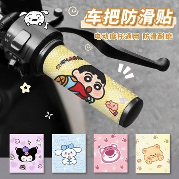 蠟筆小新 機車手把套🎀大耳狗電動車摩托車自行車把套貼通用防水撕開不留痕手套貼 防水吸汗 防滑貼 裝飾貼 機車裝飾貼