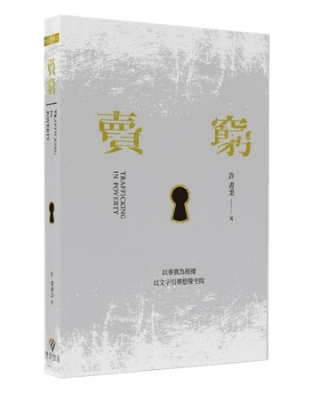 賣窮[二手書_良好]