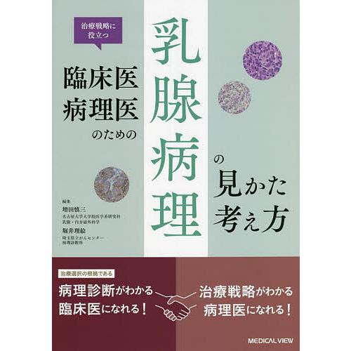 治療戦略に役立つ 臨床医・病理医のための乳腺病理の見かた・考え方