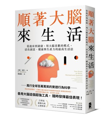 順著大腦來生活：從起床到就寢，用大腦喜歡的模式，活出創意、健康與生產力的最[二手書_良好]