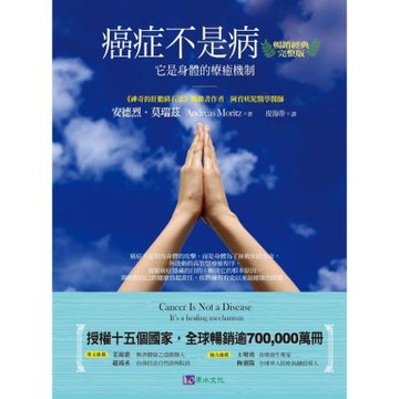 癌症不是病〔暢銷經典完整版〕【城邦讀書花園】