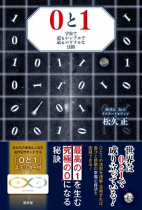 0と1 宇宙で最もシンプルで最もパワフルな法則