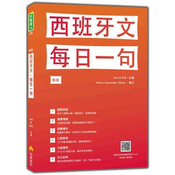 西班牙文，每日一句 新版(隨書附標準西語朗讀音檔QR Code)