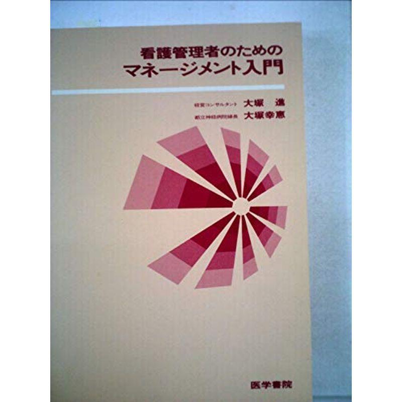 看護管理者のためのマネージメント入門 (1982年)