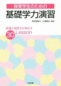  保育学生のための基礎学力演習 教養と国語力を伸ばす３０Ｌｅｓｓｏｎ／馬見塚昭久(著者),大浦賢治(著者)