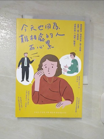 【書寶二手書T4／兩性關係_TBE】今天也因為難相處的人而心累：職場霸凌、情感糾葛、親子問題??認識10種人格障礙，成熟防衛&減輕人際壓力_鄭熙靜, 張召儀