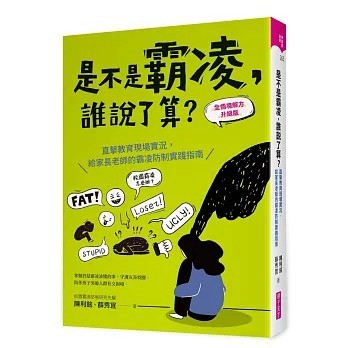 親子天下_是不是霸凌，誰說了算？【全情境解方升級版】：直擊教育現場實況，給家長老師的霸凌防制實踐指南