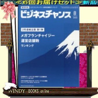 月刊ビジネスチャンス( 定期配送6号分セット・ 送料込み