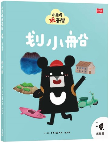 小黑啤玩臺灣5馬祖篇：划小船
