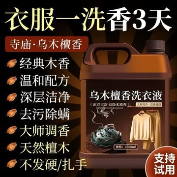 ✨臺灣熱賣✨烏木檀香洗衣液 持久留香家用衣物清潔去味柔順去污木質香去漬