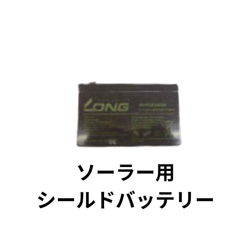 ソーラー用シールドバッテリー シンセイ NSD-200用 (6V4A) 太陽光発電 電気柵 電柵 害獣 駆除 撃退 農園 ファームガード 畑 水田 電気ショック 4580479270556