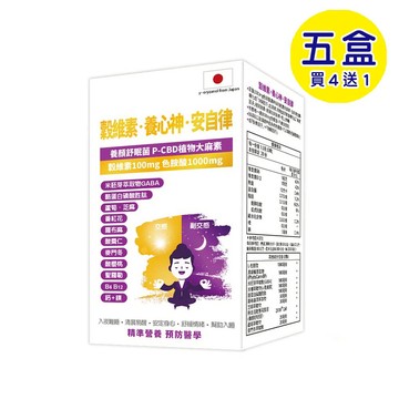 【格萊思美】穀維素．養心神．安自律 (60粒X5盒)(單四送一)