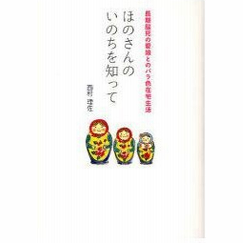 新品本 ほのさんのいのちを知って 長期脳死の愛娘とのバラ色在宅生活 西村理佐 著 通販 Lineポイント最大0 5 Get Lineショッピング