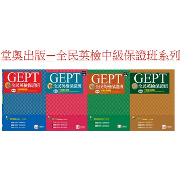 (全民英檢中級測驗題本+詳解本)堂奧圖書 全民英檢 保證班 中級模擬題本+詳解本