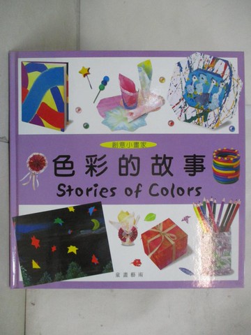 【書寶二手書T6／少年童書_EPF】創意小畫家-色彩的故事_王蘭