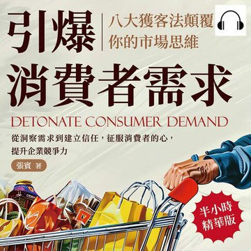 【有聲書】引爆消費者需求，八大獲客法顛覆你的市場思維：從洞察需求到建立信任，征服消費者的心，提升企業競爭力