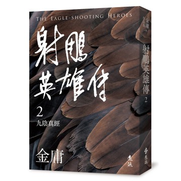 射鵰英雄傳(二)(亮彩映象修訂版)