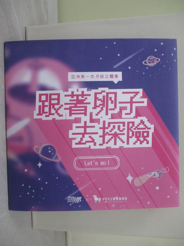 【書寶二手書T1／少年童書_UQT】跟著卵子去探險_曾穎凡(凡妮莎), 諶淑婷文字