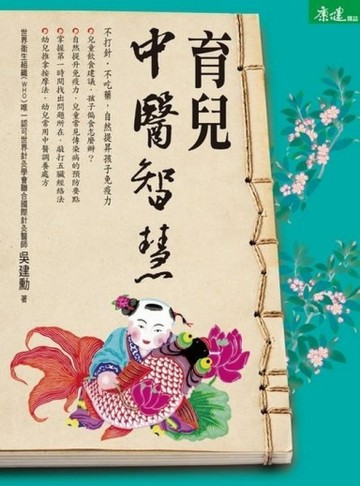 育兒中醫智慧[二手書_良好]