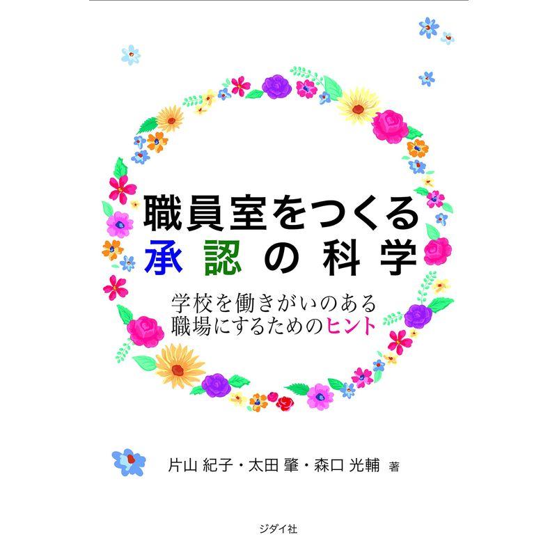 職員室をつくる承認の科学 学校を働きがいのある職場にするためのヒント