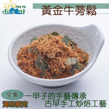 【品逸國際】頂級黃金牛蒡鬆-海苔_台灣製造外銷優質品牌嚴選_純素