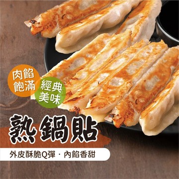 【愛美食】鍋貼1500g/包🈵️799元冷凍超取免運費⛔限重8kg 熟鍋貼