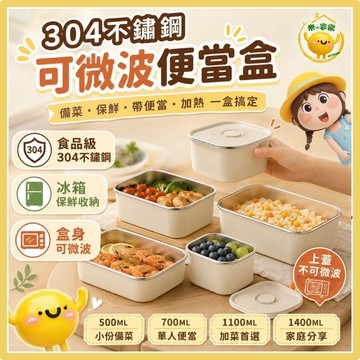 【台灣現貨😊18H快速出貨】304不鏽鋼微波便當盒 按壓排氣保鮮盒 冰箱備菜收納 米白密封餐盒 帶日期紀錄