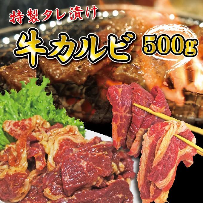 特製タレ漬け味付き牛カルビ500ｇ　冷凍品  牛肉バーベキューBBQ 焼肉