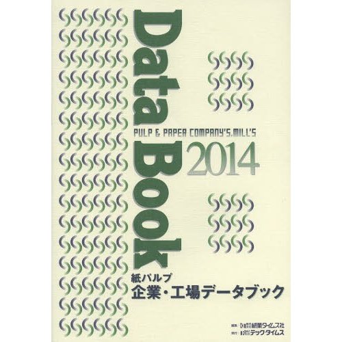 紙パルプ企業・工場データブック 紙業タイムス社