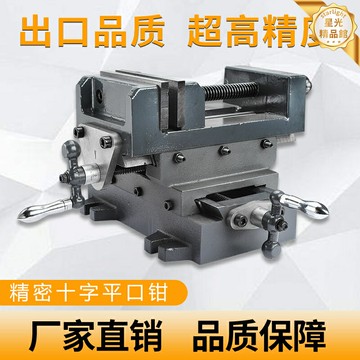 【雙向移動】十字臺鉗 臺虎鉗 平口鉗 十字鉗 旋轉臺鉗 精密臺鉗 多功能夾具 3/4/6寸可選 金屬加工 模型製作 手工DIY