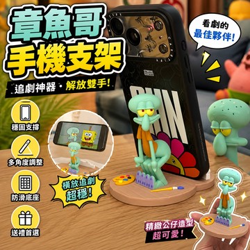 廢物專賣店 章魚哥手機支架 海綿寶寶手機支架 手機支架 手機架 手機座 公仔擺飾 追劇支架 桌面擺飾 交換禮物 生 日禮