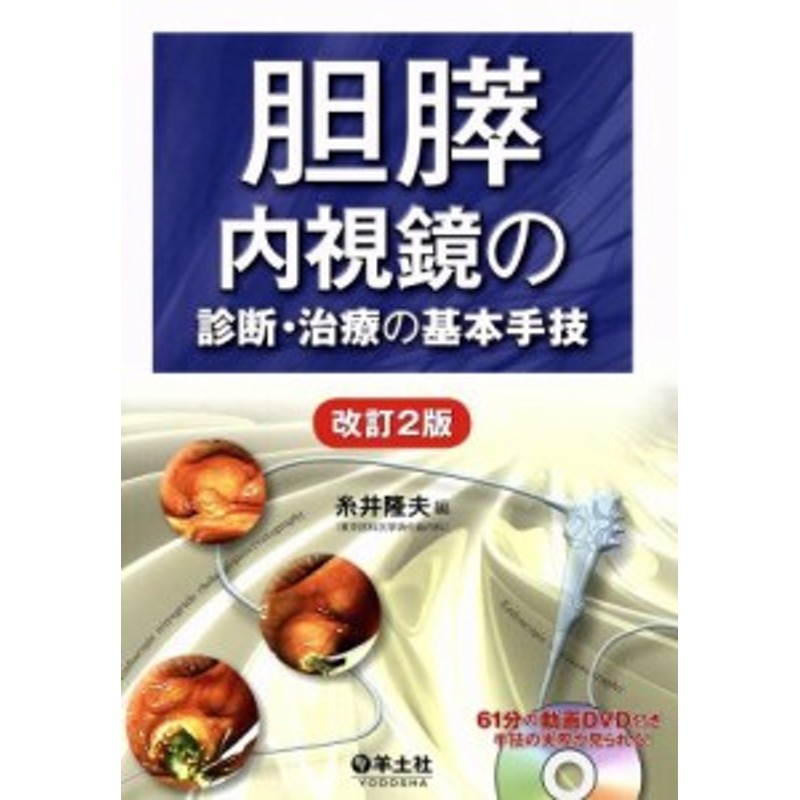 中古】 胆膵 内視鏡の診断・治療の基本手技 改訂２版／糸井隆夫(著者) | LINEブランドカタログ