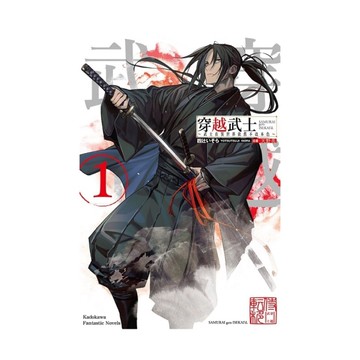 穿越武士~武士在異世界依舊不改本色~(1)