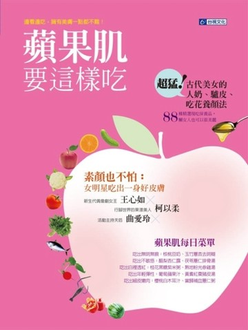 蘋果肌要這樣吃[二手書_良好]