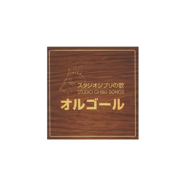 オルゴール スタジオジブリの歌 オルゴール Cd 通販 Lineポイント最大0 5 Get Lineショッピング