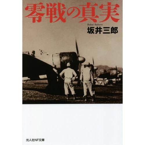 零戦の真実 坂井三郎