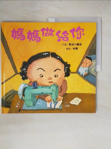 【書寶二手書T2／少年童書_ZOU】媽媽做給你_長谷川義史