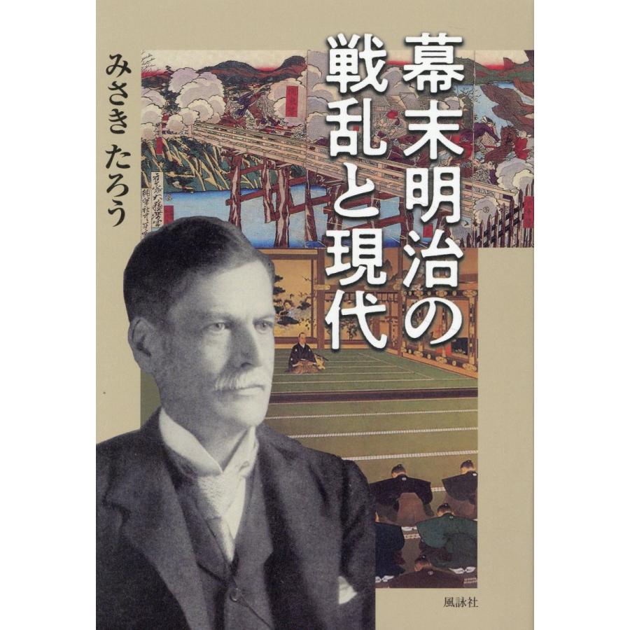 幕末明治の戦乱と現代 みさきたろう