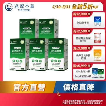 【達摩本草】BmpP®專利山苦瓜胜肽x5盒(90顆/盒)