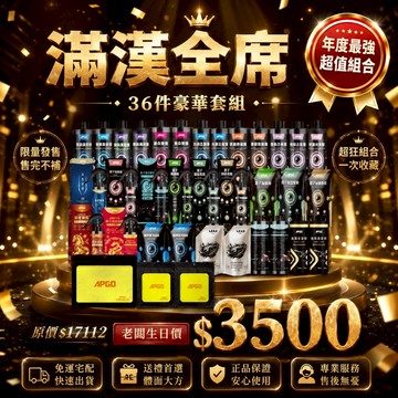 APGO週年慶Ｘ老闆生日慶 滿漢全席套組 全鍍膜福箱 汽車鍍膜 機車鍍膜 玻璃鍍膜 鍍膜維護劑 鍍膜 打蠟